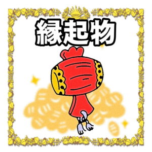 開店祝いの縁起物について