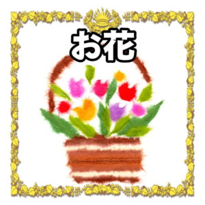 お祝いのお花について
