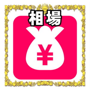 金額の相場について