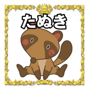 たぬきの意味について
