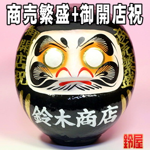 商売繁昌お守り:開店祝いだるま