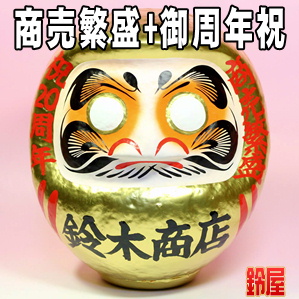 商売繁昌お守り:周年祝いだるま