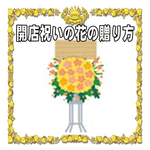 開店祝いのお花の贈り方など花の選び方や立て札の書き方を解説