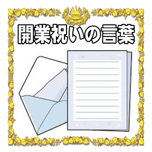 開業祝いの言葉などお祝いメッセージの文例を紹介