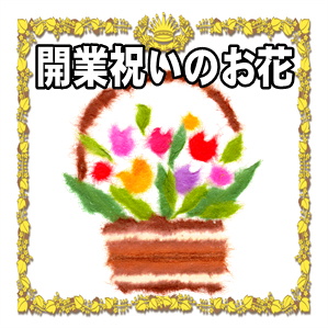 開業祝いのお花に関する胡蝶蘭の相場などお祝いのマナーを解説