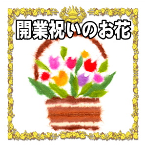 開業祝いのお花の相場やメッセージのマナーを解説