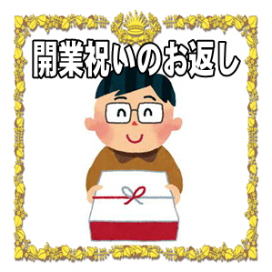 開業祝いのお返しののしの書き方やお礼状の例文を解説