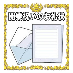 開業祝いのお礼状などお返しに添える手紙の文例を解説