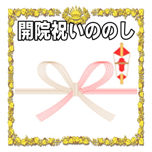 開院祝いののしに関する水引や表書きや名前の書き方を解説