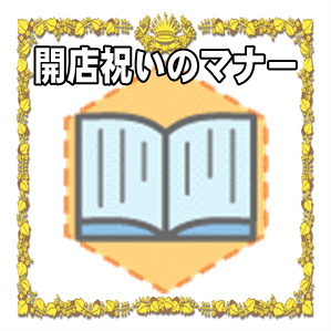 開店祝いのマナーのお花や日本酒などの贈り物を解説