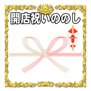 開店祝いののし紙など名前の書き方やお返しの書き方を解説