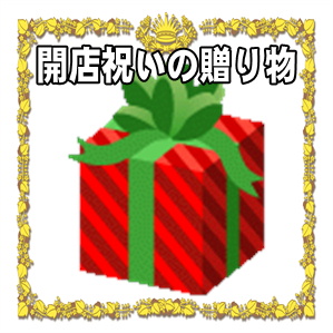 開店祝いの贈り物にはお花以外に何がいいかを解説