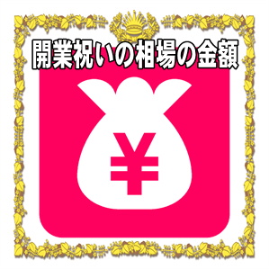 開業祝いの金額の相場など友人や兄弟への花やプレゼントを解説