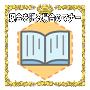 開店祝いに現金を贈る場合のマナーなど相場やタイミングを解説