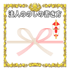 開店祝いの法人名ののしの書き方などアルファベットの名前を解説
