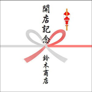 のしの書き方:お返し
