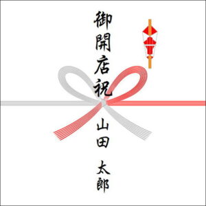 のしの個人の書き方:一人