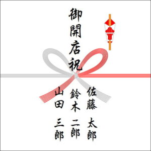 のしの個人の書き方:三人