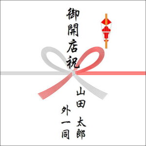のしの個人の書き方:四人