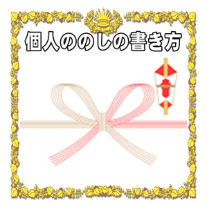 開店祝いののしの表書きの書き方や水引の選び方を解説