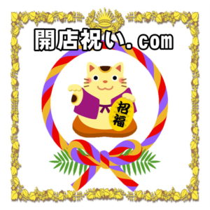 開店祝い.comは花以外の贈り物やのしやメッセージやお返しを解説