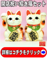 開店祝いの招き猫の置物：開店祝い招き猫セット