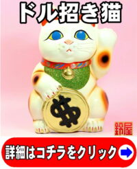 開店祝いの招き猫の置物：ドル招き猫の置物