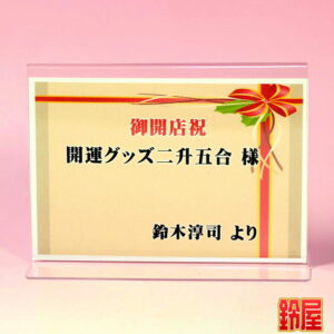 個人的な開業祝いのプレゼント3