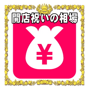 開店祝いの相場