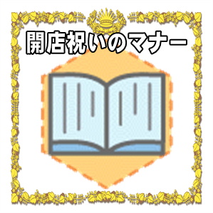 開店祝いのマナー