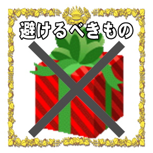 避けるべきプレゼント