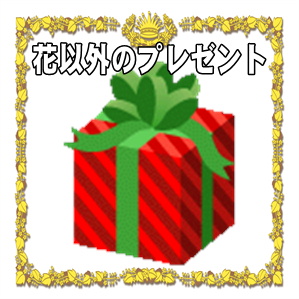 花以外のプレゼント