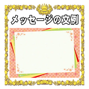 お祝いメッセージ