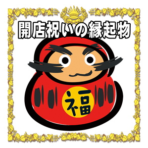 開店祝いの縁起物の紹介