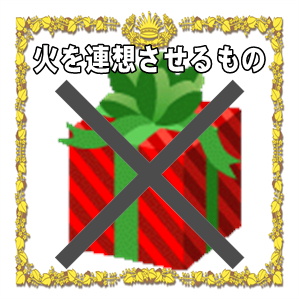 開店祝いのプレゼントに火を連想させるものは避けるべきかを解説