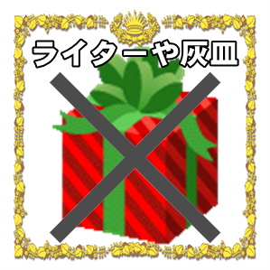 開店祝いのプレゼントにライターや灰皿はダメかを解説