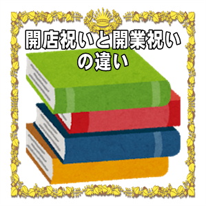 開店祝いと開業祝いの違いは何かやお祝いのマナーを解説
