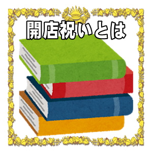 開店祝いとは何かやお祝いの時期やプレゼントや金額の相場を解説