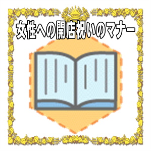 女性への開店祝いの相場やプレゼントやタイミングを解説