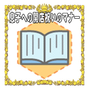 息子への開店祝いの相場やプレゼントやタイミングを解説