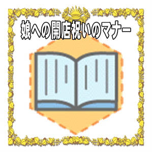 娘への開店祝いの相場やプレゼントやタイミングを解説