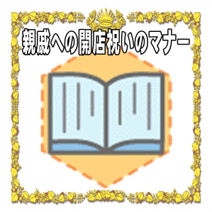 親戚への開店祝いの相場やプレゼントやタイミングを解説