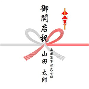 のしの法人の書き方：法人+個人