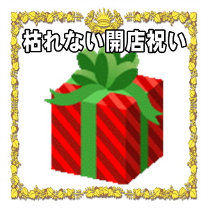 枯れない開店祝いのプレゼントなど名入れの置物を販売