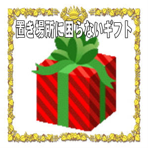 置き場所に困らない開店祝いのギフトなど縁起物を販売
