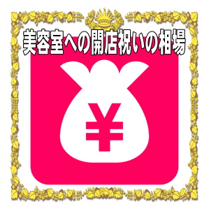 美容室への開店祝いの金額の相場やのしの表書きの書き方を解説