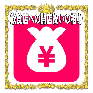 飲食店への開店祝いの金額の相場やのしの表書きの書き方を解説