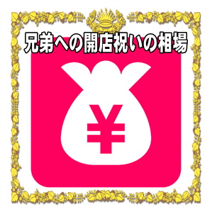 兄弟への開店祝いの金額の相場やのしの表書きの書き方を解説
