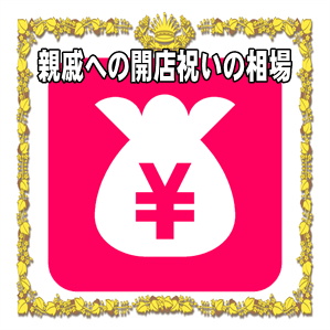 親戚への開店祝いの金額の相場やのしの表書きの書き方を解説
