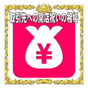 取引先への開店祝いの金額の相場やのしの表書きの書き方を解説